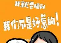 “插队婆孙”被做成恶搞表情包 到处传播