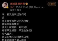 网红嘟嘟酱自曝童年险被继父性侵 母亲威胁不准报警