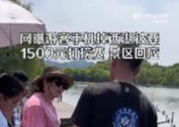 游客称手机掉西湖被要1500元打捞费 网友：一分钟1500元这钱真好赚