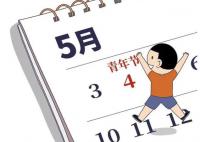 全国有3亿多青年五四可放假半天 感受到社会对青年的关爱