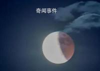 今年首场天狗吃月亮将登场 是一次半影月食