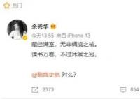 余秀华评史航:读书万卷不过沐猴之冠