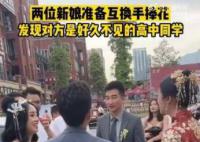 新娘互换手捧花发现是高中同学 网友：这么巧的吗