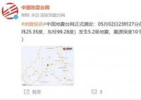 云南保山5.2级地震 大理等地有震感