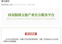 西双版纳导游辱骂游客不购物被罚1万 依法严厉查处违法违规行为