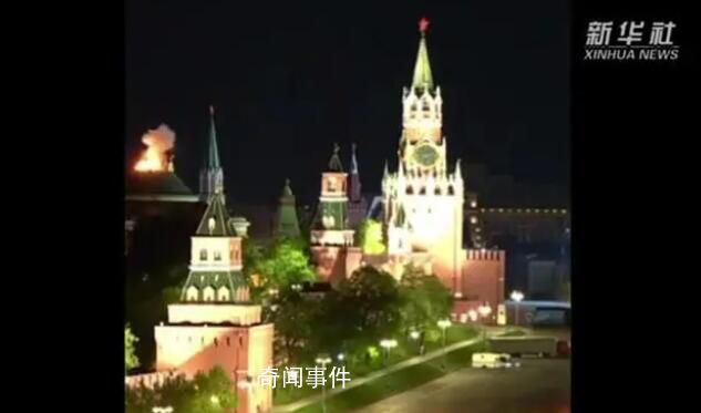 无人机袭击克宫画面曝光:火光一片