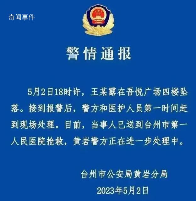 台州警方通报女子商场坠楼 已被送去台州市第一人民医院抢救
