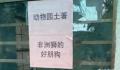 动物园回应圈养鸡羊狗:珍惜品种