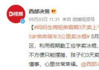 妈妈生病姐弟3天卖上千根冰棍 看到儿女这么懂事心里非常幸福