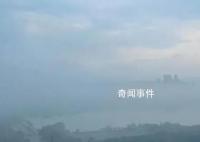 安徽一地惊现“海市蜃楼”奇观 前后约有7分钟时间