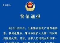 台州警方通报女子商场坠楼 已被送去台州市第一人民医院抢救