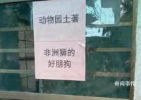 动物园回应圈养鸡羊狗:珍惜品种