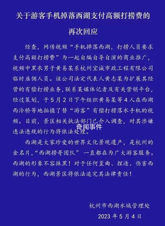 西湖景区通报1500打捞手机:自导自演