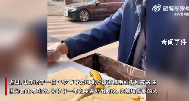 山东71岁爷爷一年2次外出卖糖 卖糖给需要的人