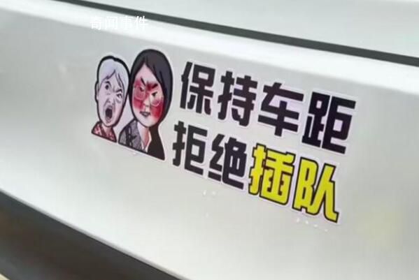 胡锡进说贴插队婆孙车贴很恶心 这难道真的很好玩吗
