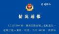 汕头警方通报村民撞到狗被打 案件正在依法办理中