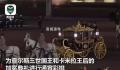 英王加冕礼彩排:黄金钻石马车亮眼