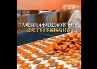 7人吃自助4小时炫300多个螃蟹 80多碗杨枝甘露