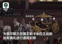 英王加冕礼彩排:黄金钻石马车亮眼