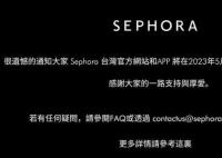 丝芙兰退出中国台湾市场 至今仅一年半的时间