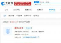 萌兰三太子商标被抢注 当前商标状态为等待实质审查