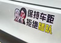 胡锡进说贴插队婆孙车贴很恶心 这难道真的很好玩吗