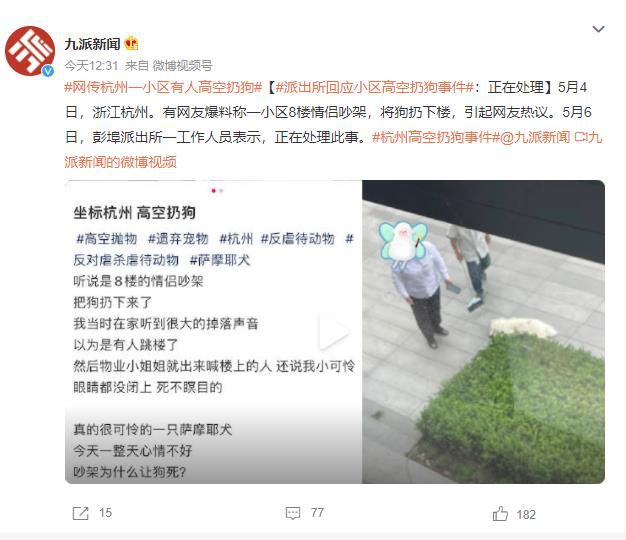 派出所回应杭州高空扔狗事件 正在处理此事