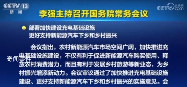 国常会:支持新能源汽车下乡