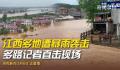 江西多地遭暴雨袭击 57县493个测站出现暴雨