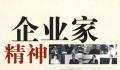 中央:要倍加珍惜爱护优秀企业家