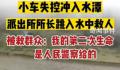 派出所所长跳水救出5名落水群众 轿车失控冲进水潭车内5人被困命悬一线