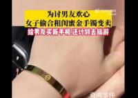 女子偷闺蜜金手镯给男友买新手机 案件还在进一步侦办中