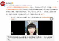 博主自曝曾遭继父猥亵 妇联已介入