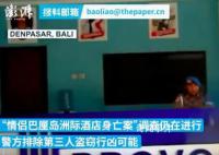 情侣在巴厘岛身亡 警方排除盗窃行凶