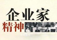 中央:要倍加珍惜爱护优秀企业家