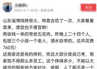 网友称24人吃淄博烧烤花了760元 吐槽太贵