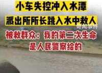 派出所所长跳水救出5名落水群众 轿车失控冲进水潭车内5人被困命悬一线