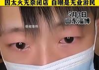 人民网评淄博鸭头小哥落泪 谁红蹭谁乱象该收场了