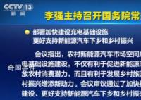国常会:支持新能源汽车下乡