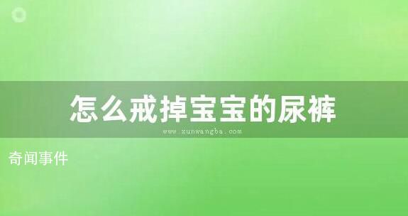 怎么戒掉宝宝的尿裤 怎么给宝宝戒掉晚上尿裤