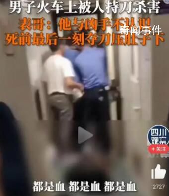 男子火车上被陌生人持刀杀害 死者与凶手不认识