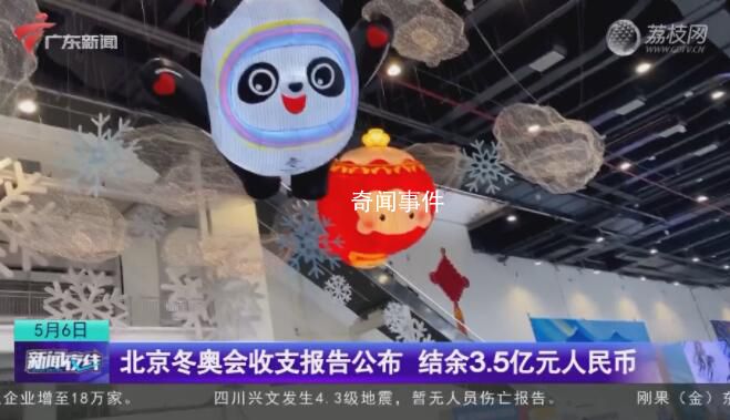 北京冬奥结余3.5亿元 无票务收入