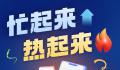 从各地展会看经济活力 忙起来热起来