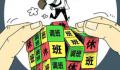 超9成网友不希望调休造长假 为什么不喜欢调休