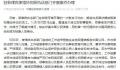 中使馆解救多国被贩卖员工 协同菲执法部门开展案件办理