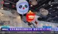 北京冬奥结余3.5亿元 无票务收入