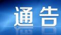安徽阜阳纪委向全市征集线索 单位食堂有无存放烟酒扑克牌