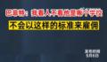巴菲特称招人从不看学历 我不会以这样的标准来雇佣谁