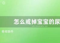 怎么戒掉宝宝的尿裤 怎么给宝宝戒掉晚上尿裤
