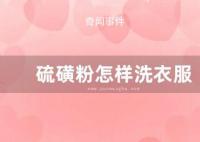 硫磺粉怎样洗衣服 硫磺粉可以洗衣服吗